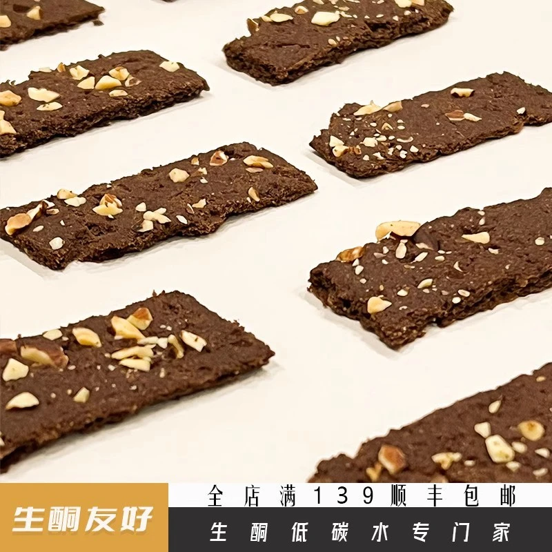 生酮甜品生酮零食无面粉黑巧可可布朗尼脆片坚果薄脆零食品甜品