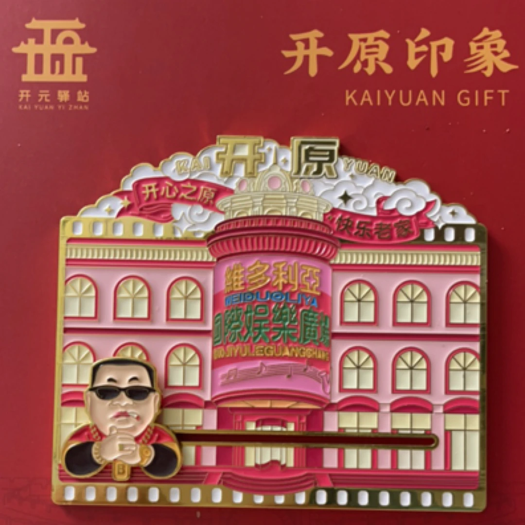 辽宁省铁岭市开原市城市地标文创冰箱贴维多利亚国际娱乐广场豆乳