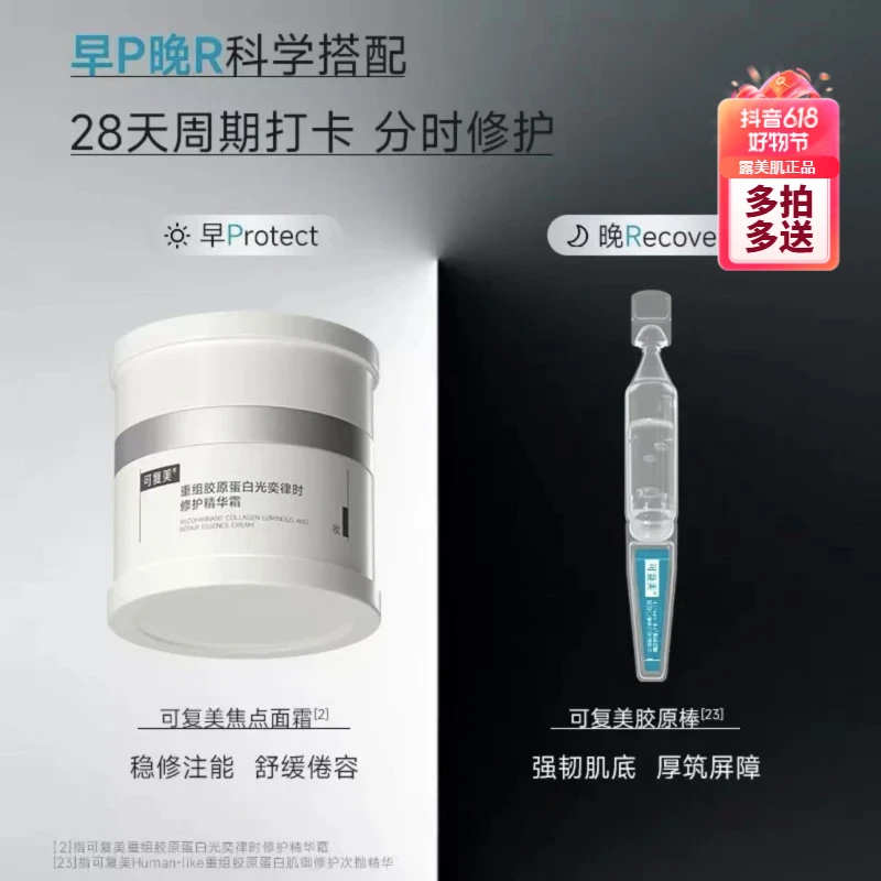 可复美【官方CP】胶原棒30支焦点面霜正装50g重组胶原蛋白次抛精华】