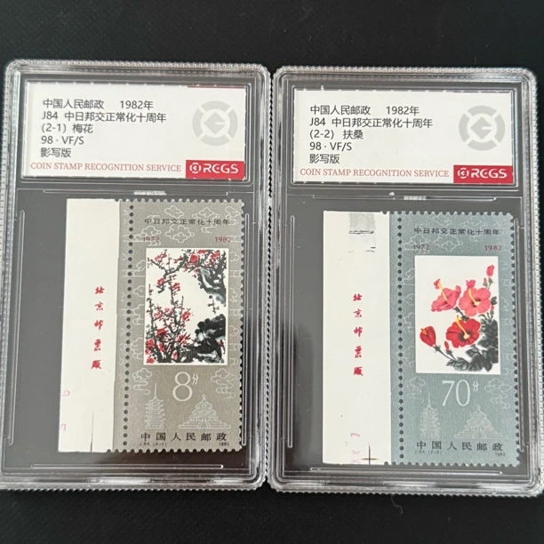 J84 厂铭 中日邦交正常化十周年邮票