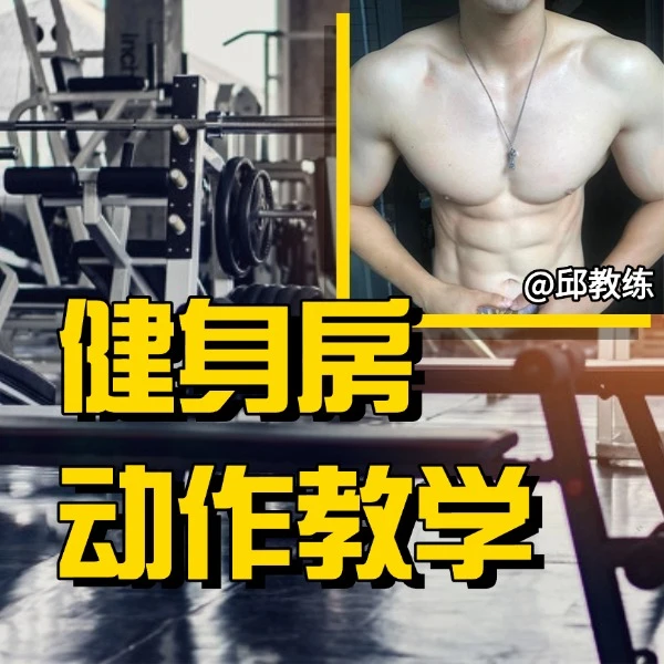 【健身房】动作教学线上视频课