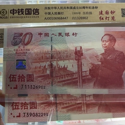纸建国五十周年无四七一张6503