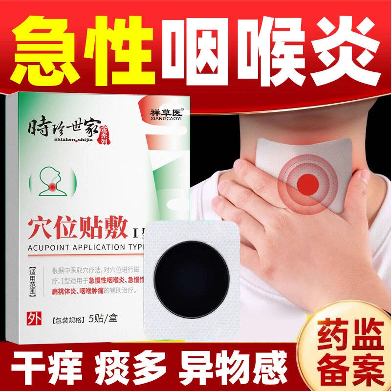 咽炎贴咽喉专用穴位贴敷急慢性咽喉炎扁桃体炎咽喉肿痛异物感痰多干咳祥草医