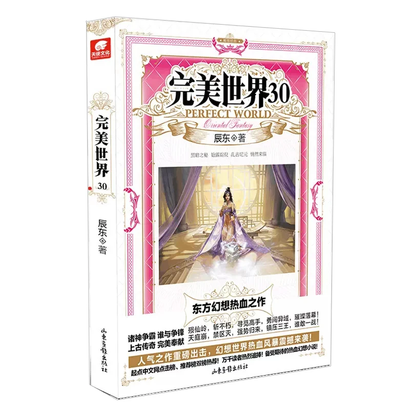【当当】完美世界30完美世界30