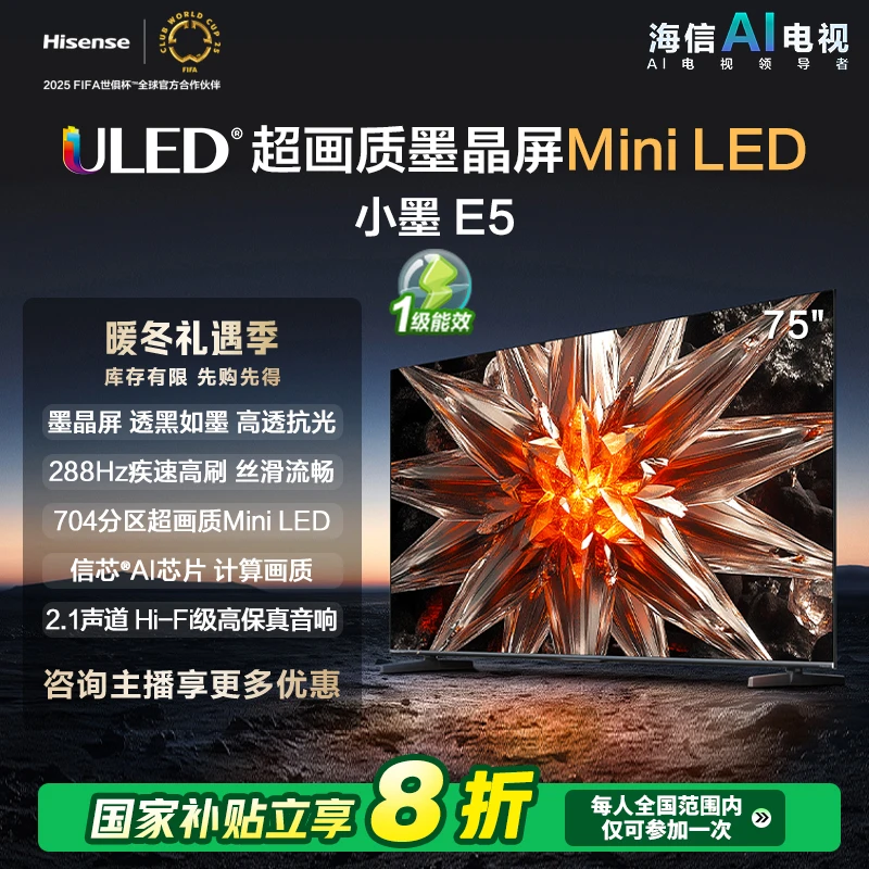 海信小墨 E5 75英寸 超画质Mini LED电视机液晶家用家电补贴换新