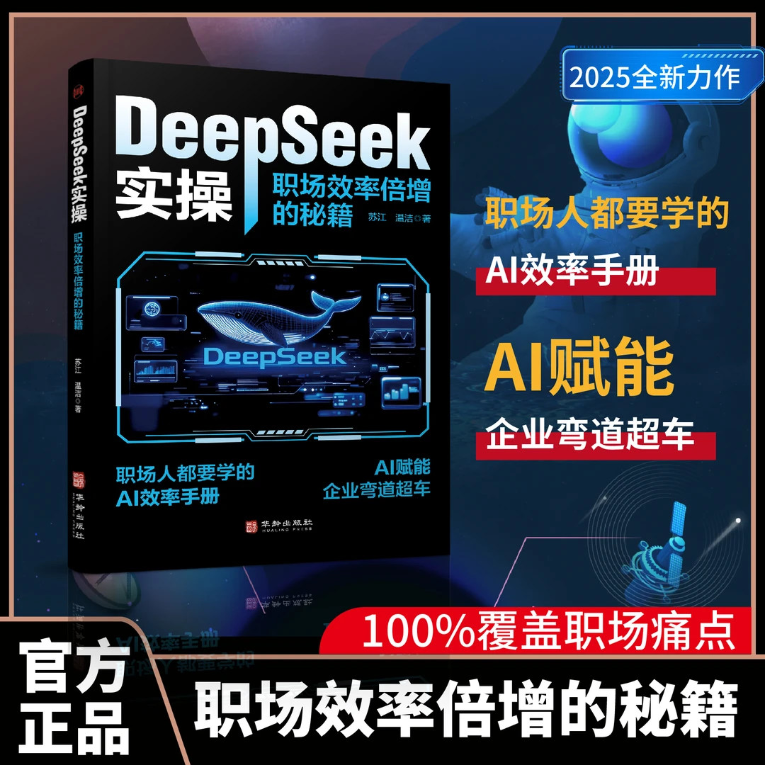 【正版速发】DeepSeek 实操：职场人都要学会的AI效率手册