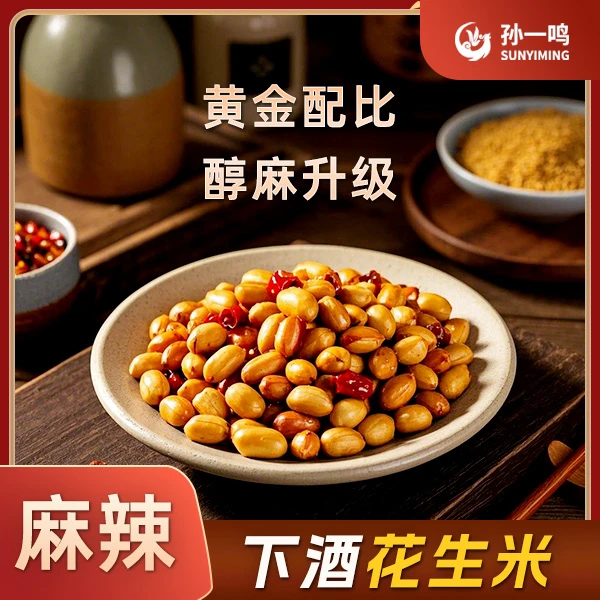 孙一鸣多味花生米熟袋装批发零食下酒菜开袋即食山东炒货新花生仁