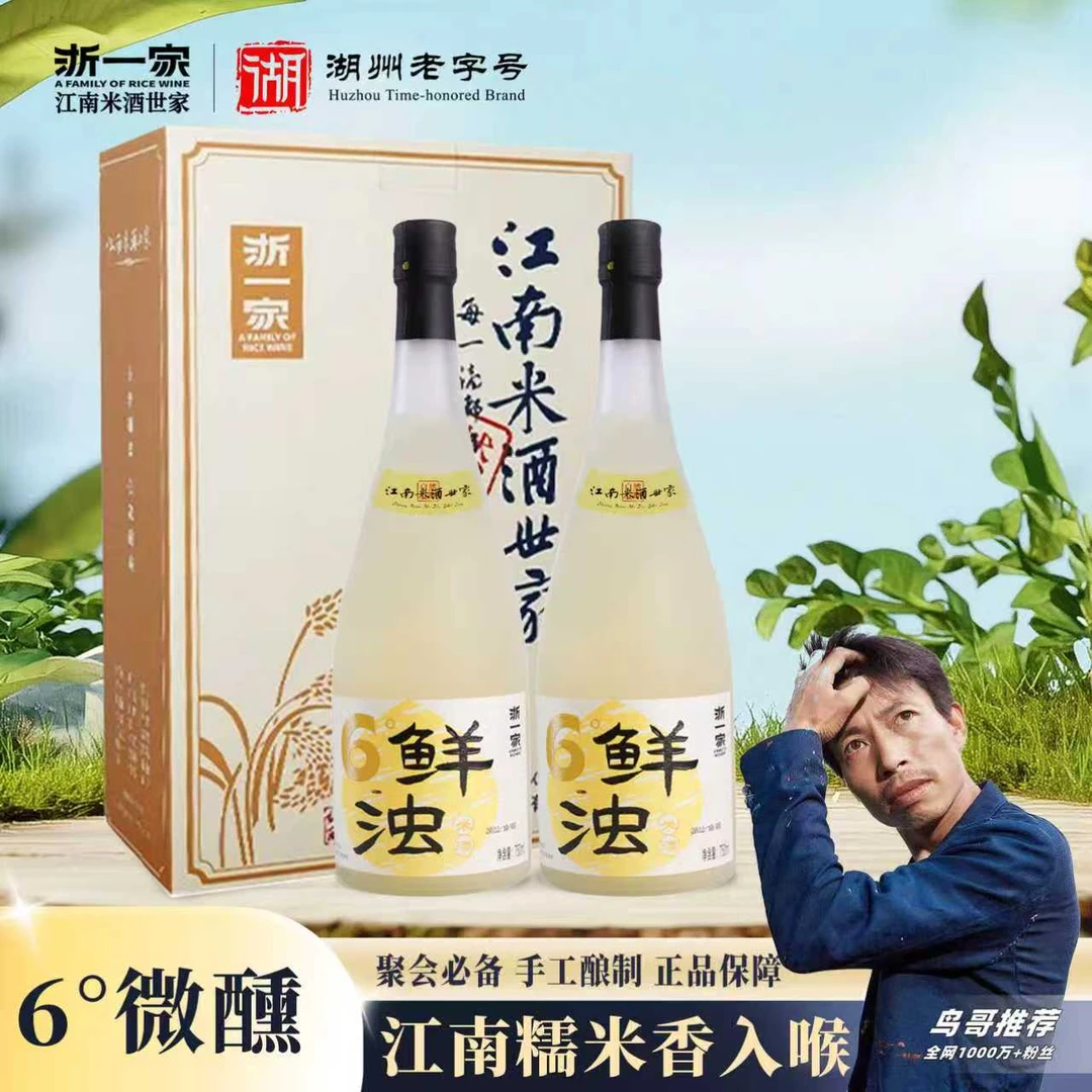 【鸟哥推荐】浙一家6°鲜浊米酒 手工低度酒糯米酒中秋礼盒江南特产