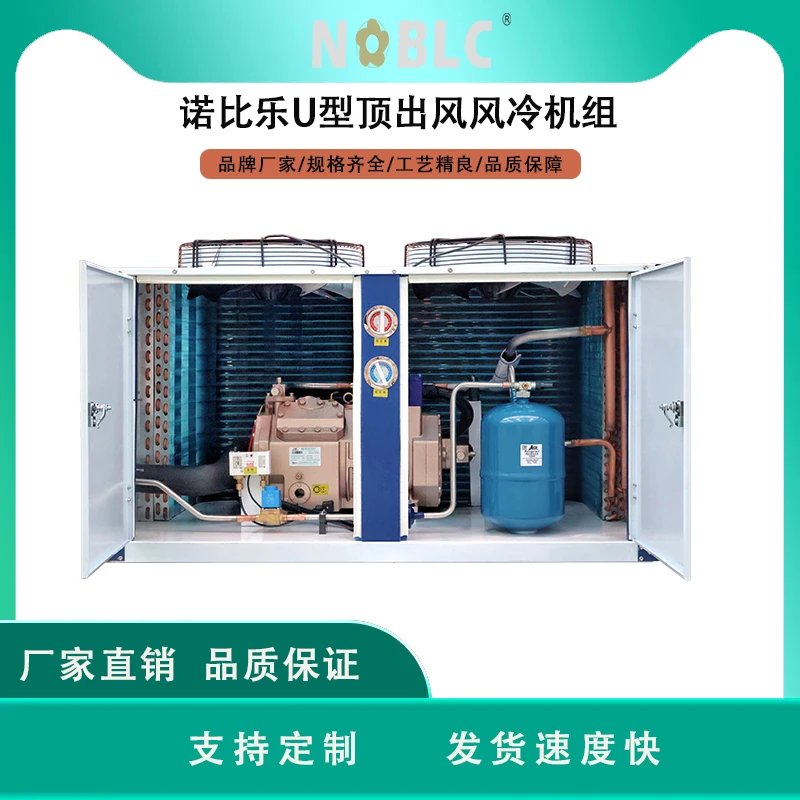 诺比乐U型箱式一体顶出风风冷机组冷库专用制冷机组全套设备