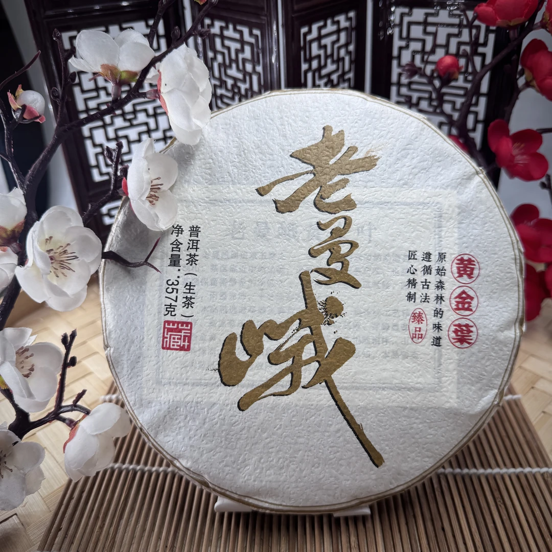 2024年 老曼峨142号黄金叶 普洱茶（生茶）357克