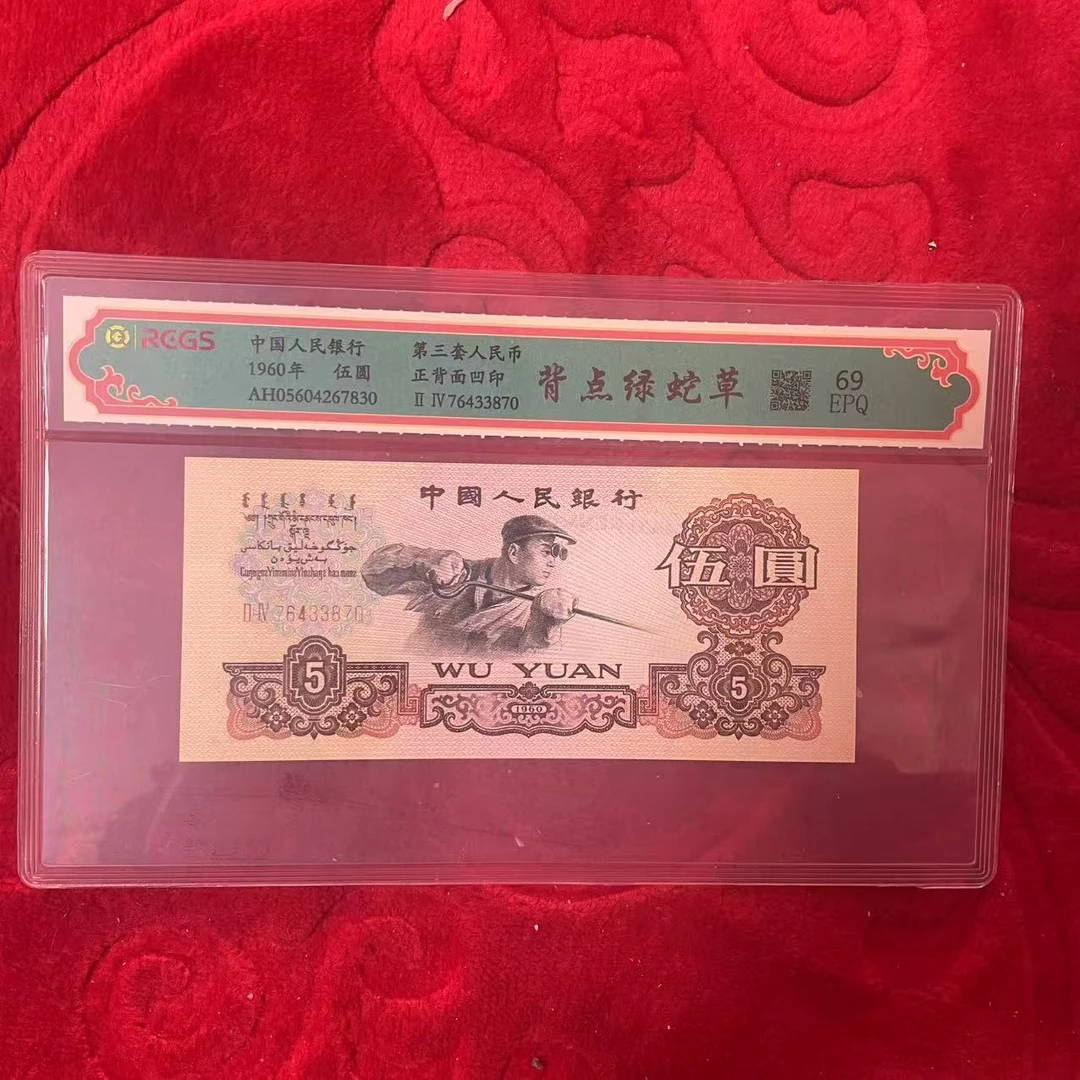 第三套人民币五元背点绿蛇草