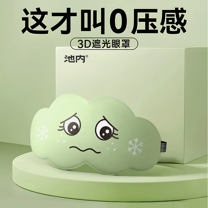 3D云朵眼罩睡眠缓解疲劳透气眼罩女遮光睡觉不压眼睛午休专用1770