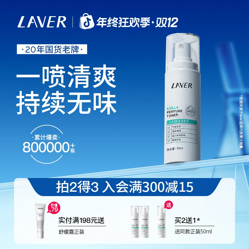 LAVER/莱薇尔腋香清爽液清爽男女腋下止汗喷雾净臭味去异味干爽正