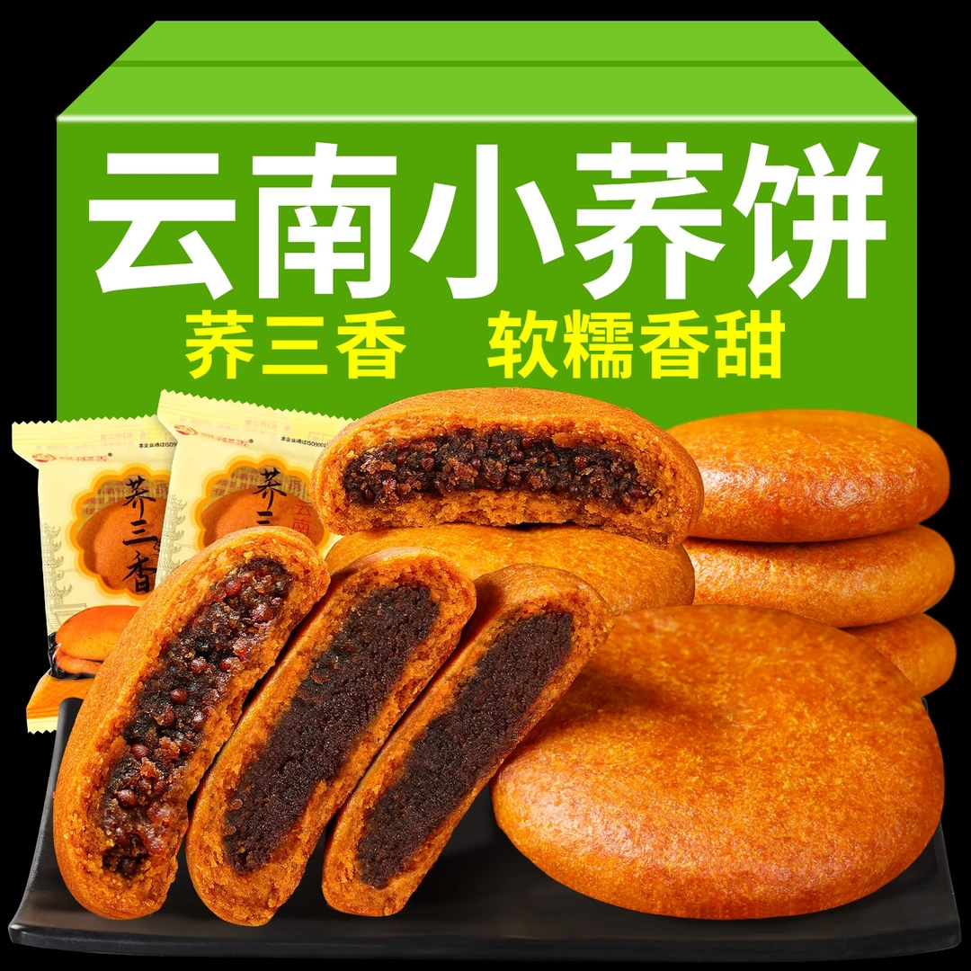 云南特产荞三香小荞饼月饼传统糕点荞麦饼整箱早餐零食小吃苦荞饼