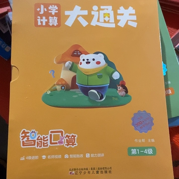 作业帮小学计算，大通关一年级二年级