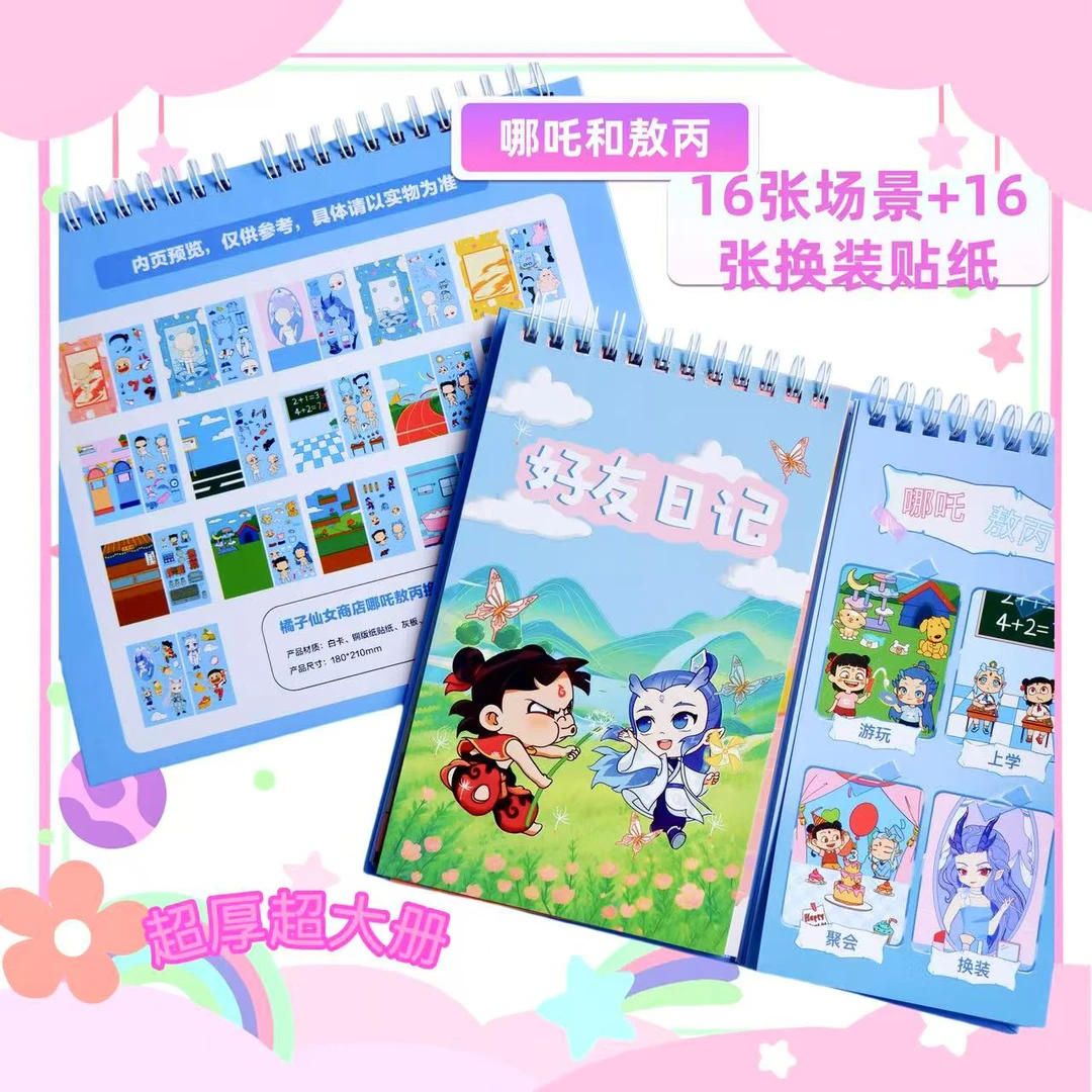 封神神话好友记换装贴纸本手帐分线圈贴纸书可爱卡通换装贴纸本