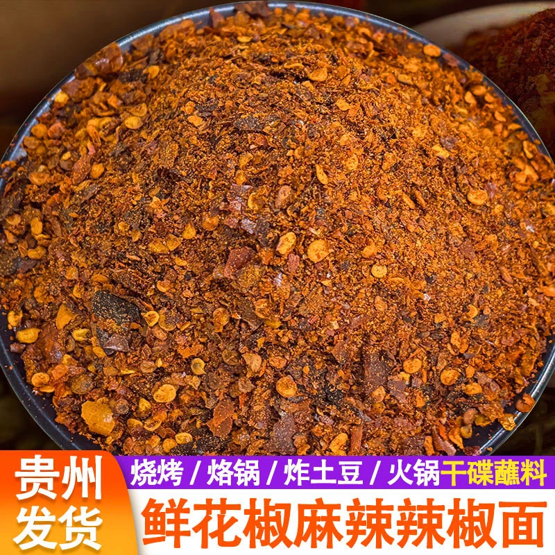 鲜花椒辣椒面贵州辣椒面毕节大方麻辣辣椒面五香辣椒粉干碟料蘸料