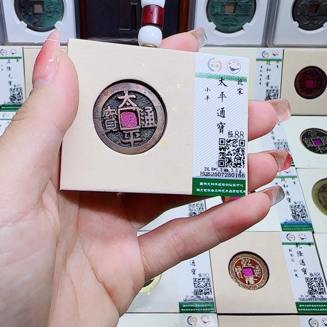 铜古泉收藏 太平通宝0166