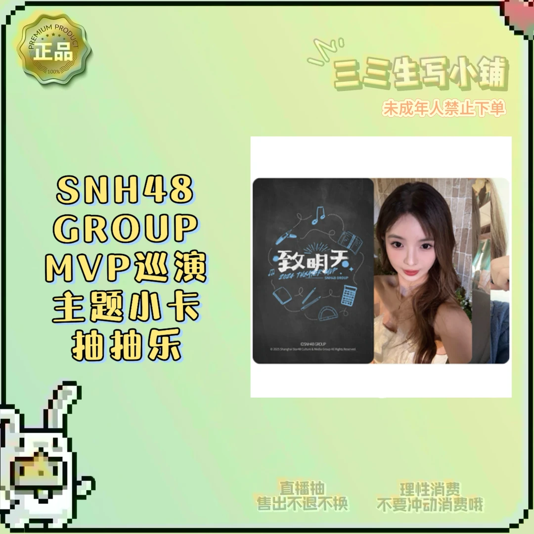 【拆卡】SNH48 GROUP MVP巡演主题小卡生写 抽抽乐 卡牌盲盒