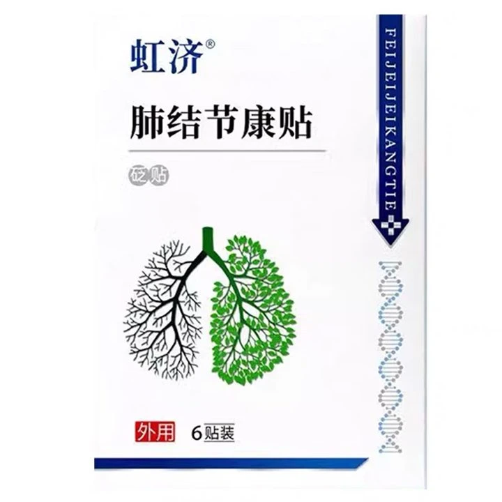虹济肺结节散结贴砭贴穴位贴康贴咳嗽干咳肺磨玻璃结节痰多