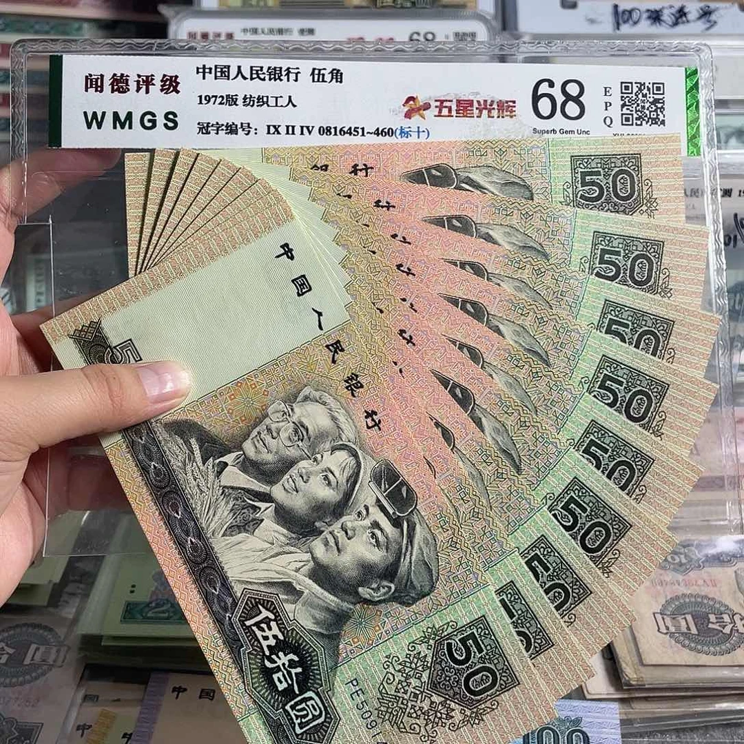 90年50元。十张连号。全新原票。 保真。号码随机