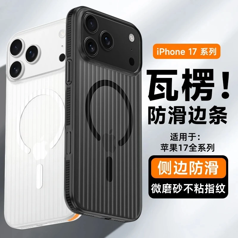 瓦楞防滑条磁吸半透防摔适用苹果17promax手机壳iPhone17Air硬壳