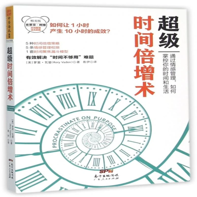 正版 时间倍增术(精英版)
