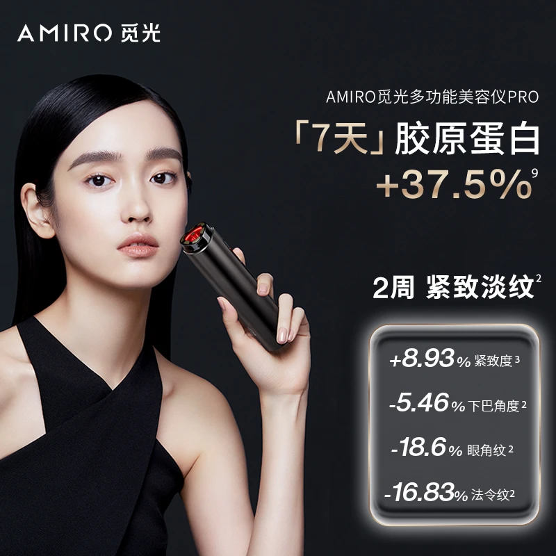 AMIRO觅光深层射频美容仪PRO家用紧致提拉