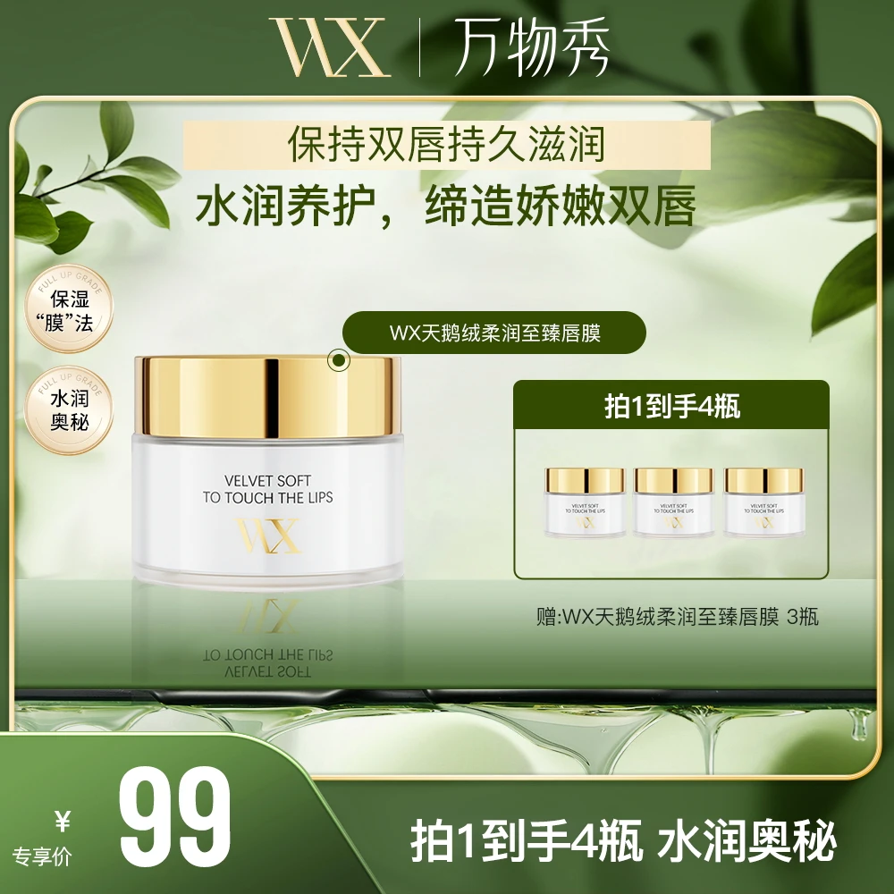 【WX】WX天鹅绒柔润至臻唇膜 20g/瓶（拍一发四）