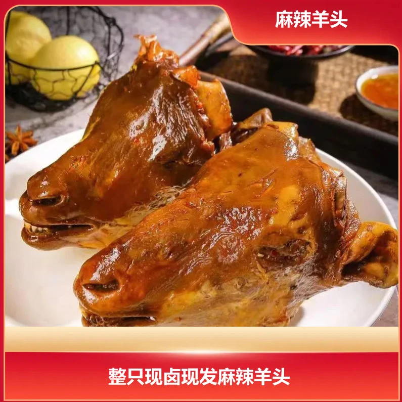 【郭大侠专属】熟羊头整个麻辣羊头全熟整只羊头五香整只熟食