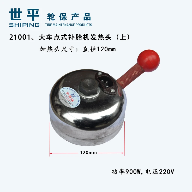 世平21001大号120mm大车卡车轮胎修补机发热头大圆机头补胎加热头