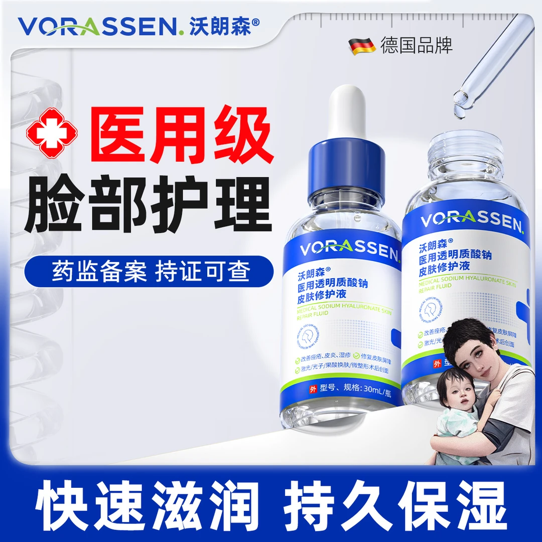 VORASSEN/沃朗森医用透明质酸钠皮肤修护液补水保湿