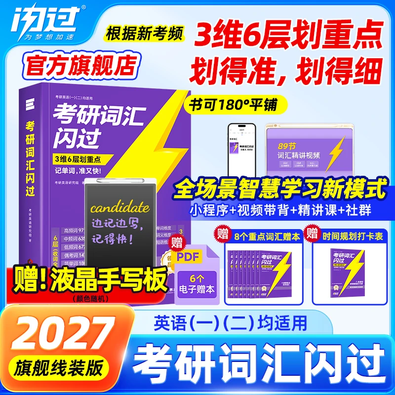 备考27年考研词汇闪过词汇书买1赠9考研英语单词书英一二划重点