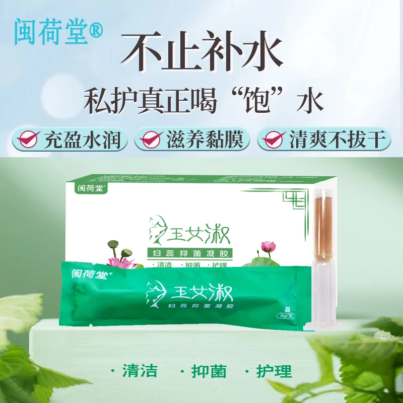 闽荷堂私处保养植物萃取抑菌凝胶护理清洁异味补水保湿私处保养