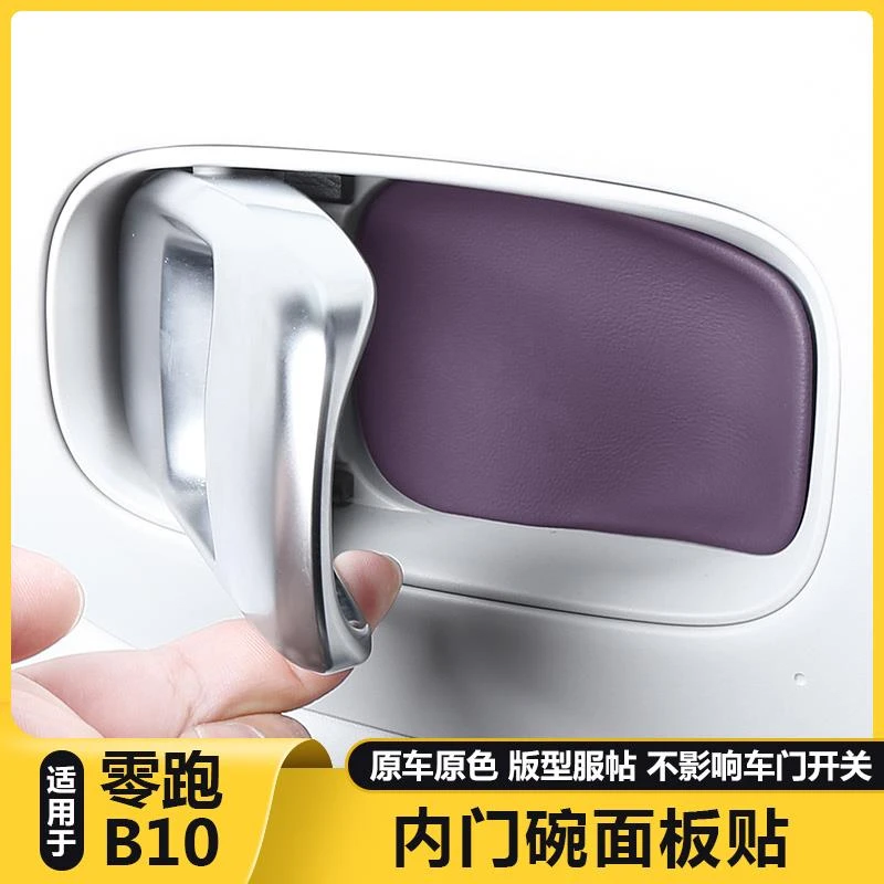 适用零跑B10内拉手贴车门碗防刮把手内侧保护垫汽车用品改装配件
