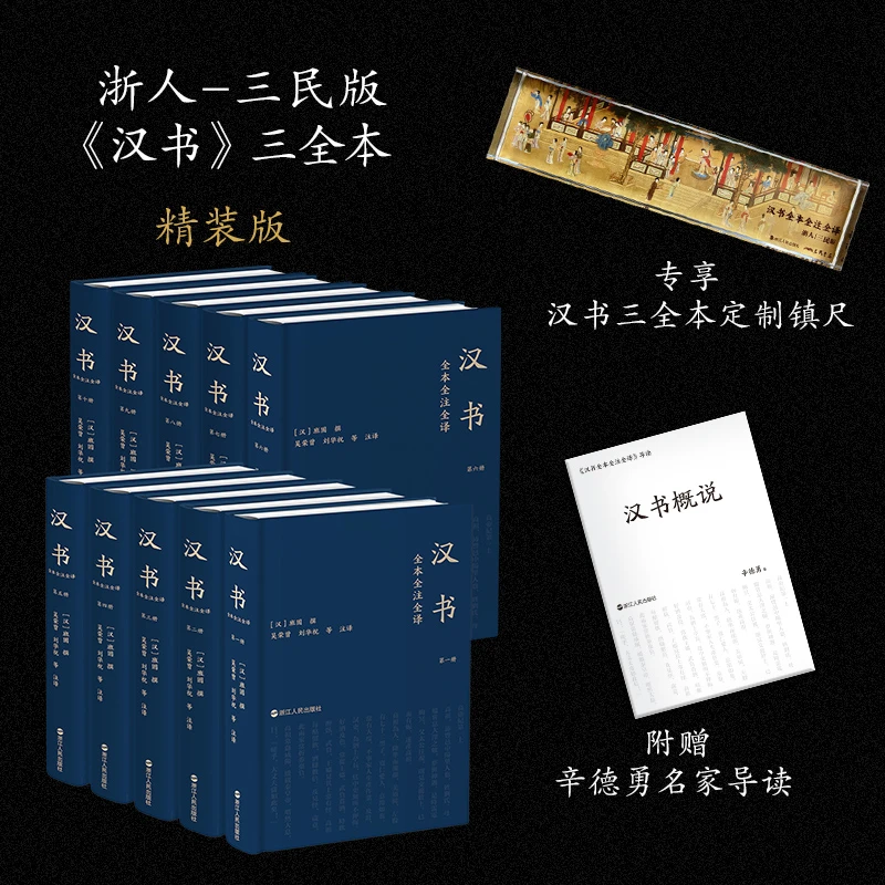 汉书全本全注全译(全10册) 精装 三民简体横排 文白对照