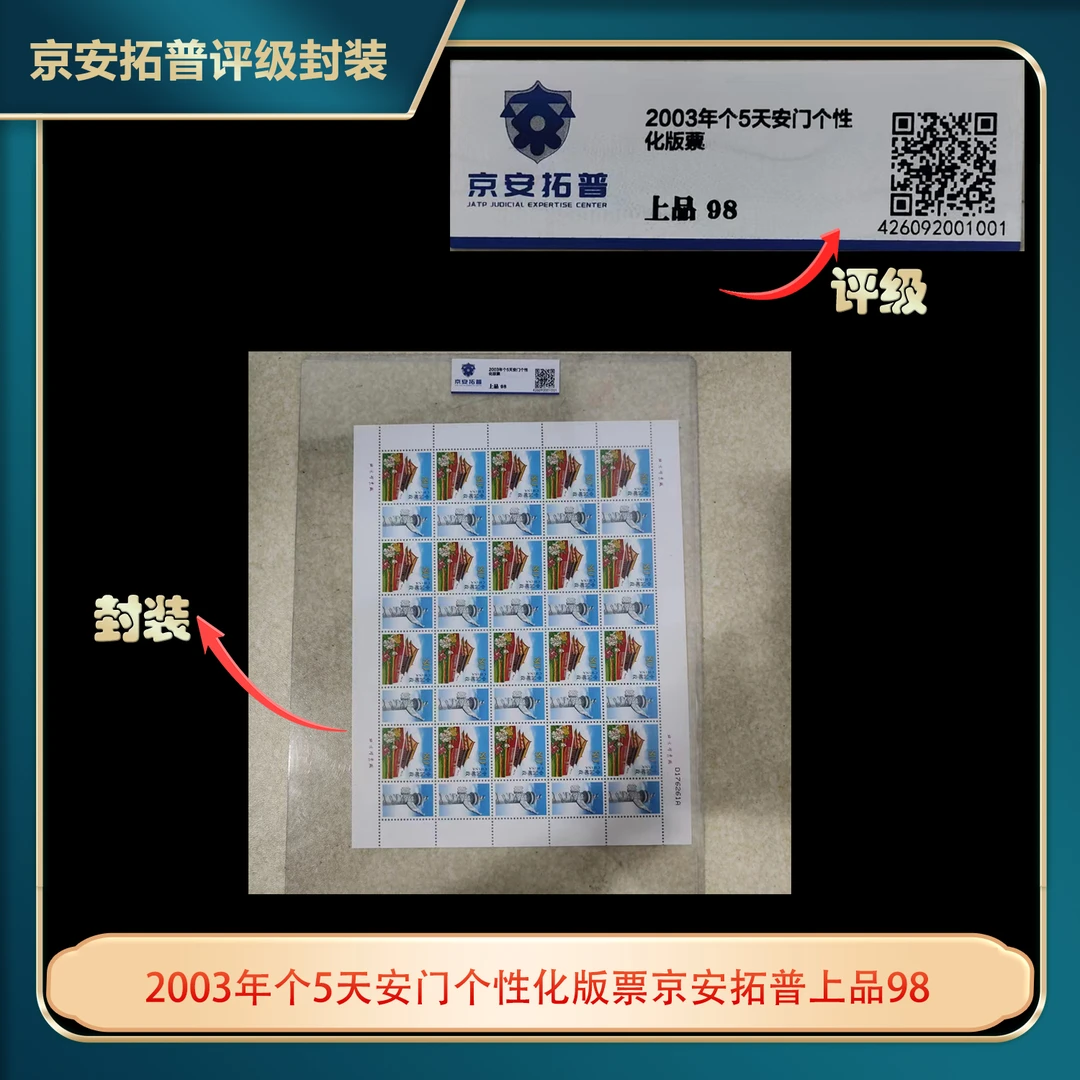 2003年个5天安门个性化版票京安拓普上品98