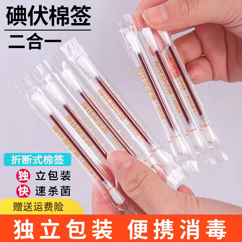 一次性碘伏消毒棉签家中常备消毒伤口户外急救护理独立包装消毒棉