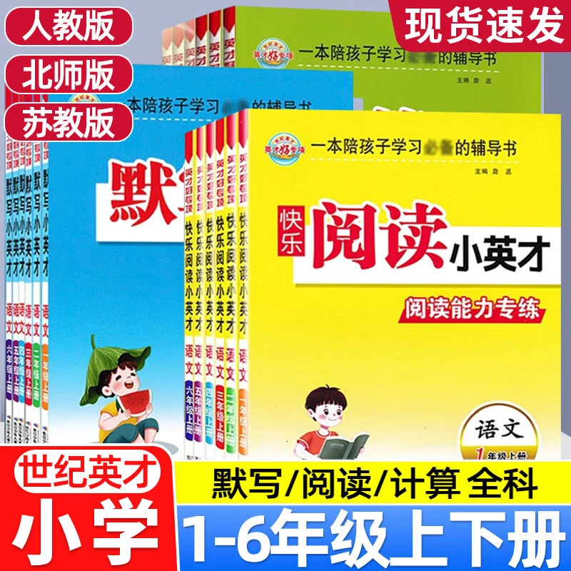 2025秋快乐阅读小英才默写小英才计算小英才一二三四五六年级上下