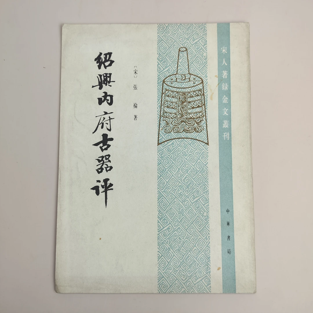 9新  绍兴内府古器评 中华书局出版 1986年一版一印 16开