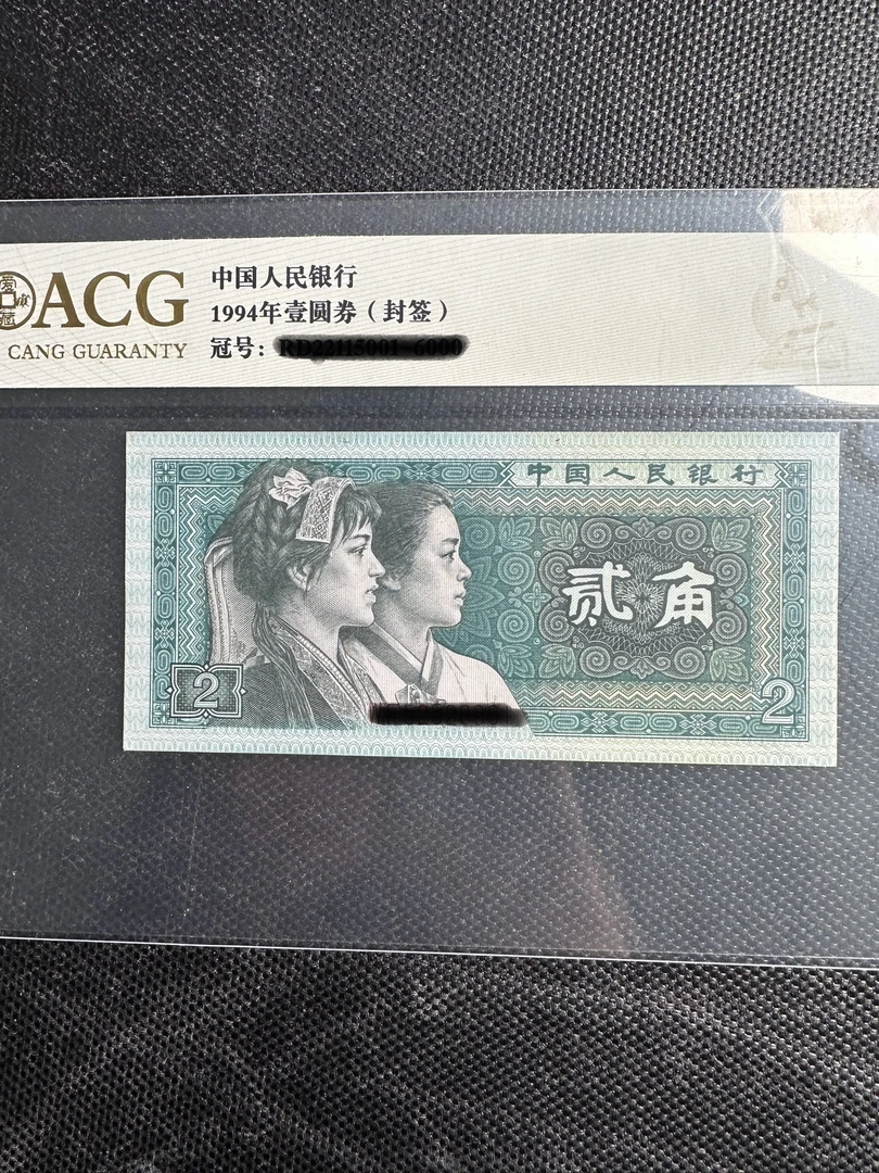 第四套人民币 2角 单张