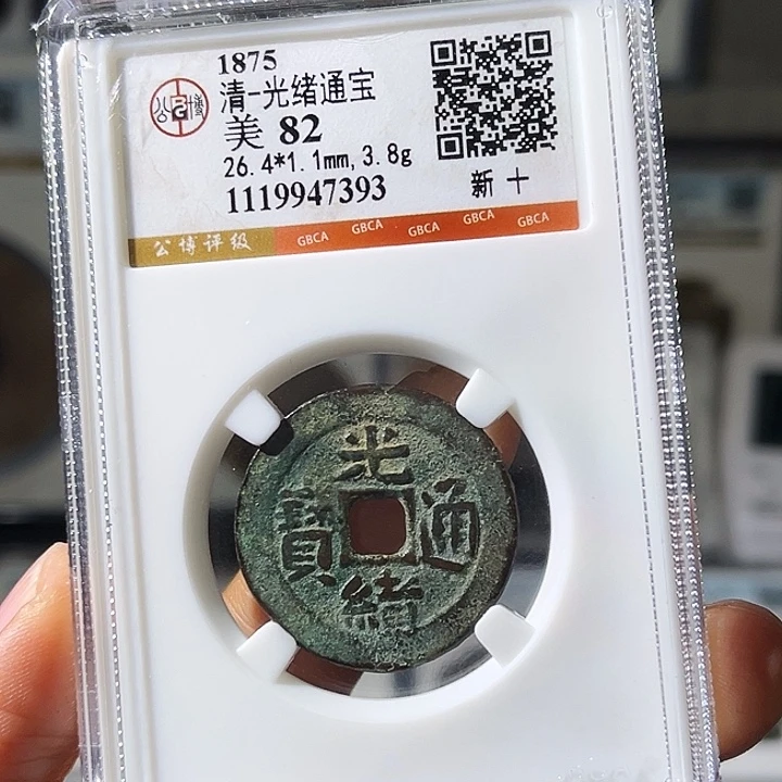 铜小瑶，精品光绪宝新当十，评级码7393