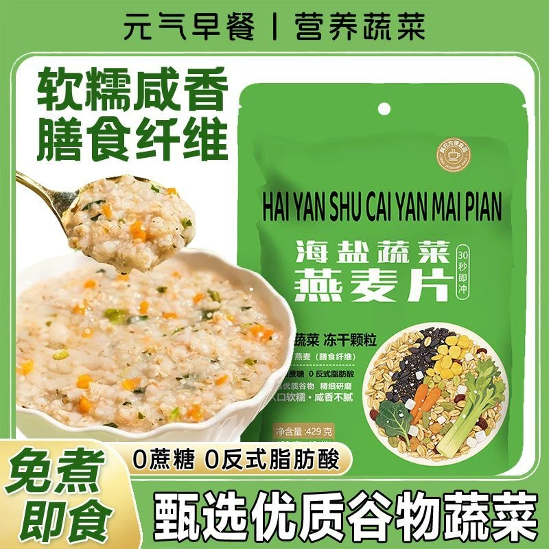 海盐蔬菜燕麦片咸味无蔗糖高膳食纤维营养早餐饱腹代餐独立袋装