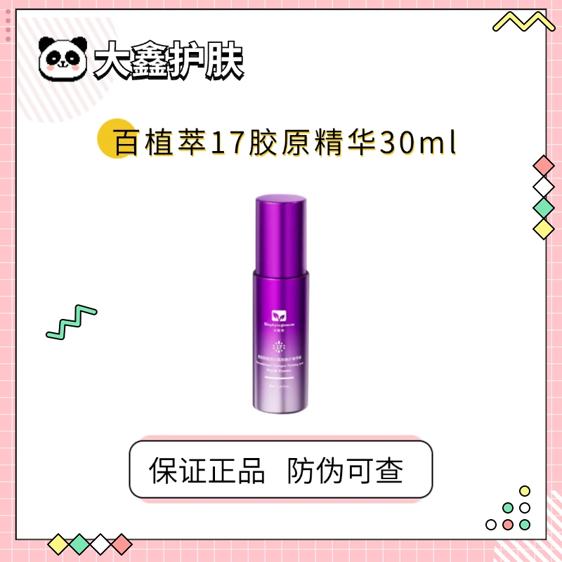 百植萃17重组胶原蛋白修护精华液舒缓紧致面部30ml效期：26.1