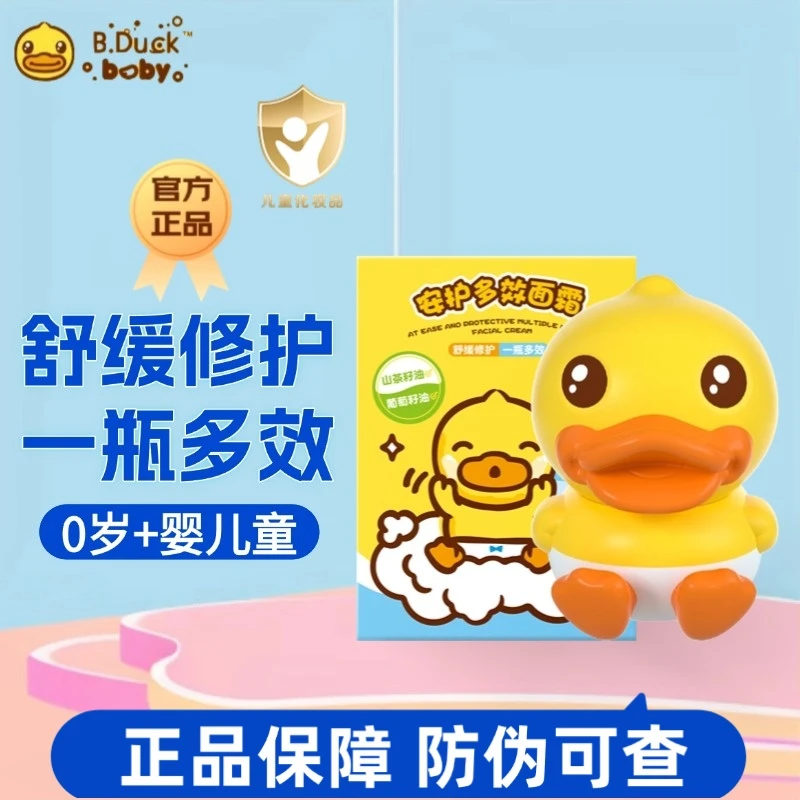 小黄鸭安护多效面霜润肤乳婴儿童新生儿舒缓擦脸保湿防皴润泽倍润