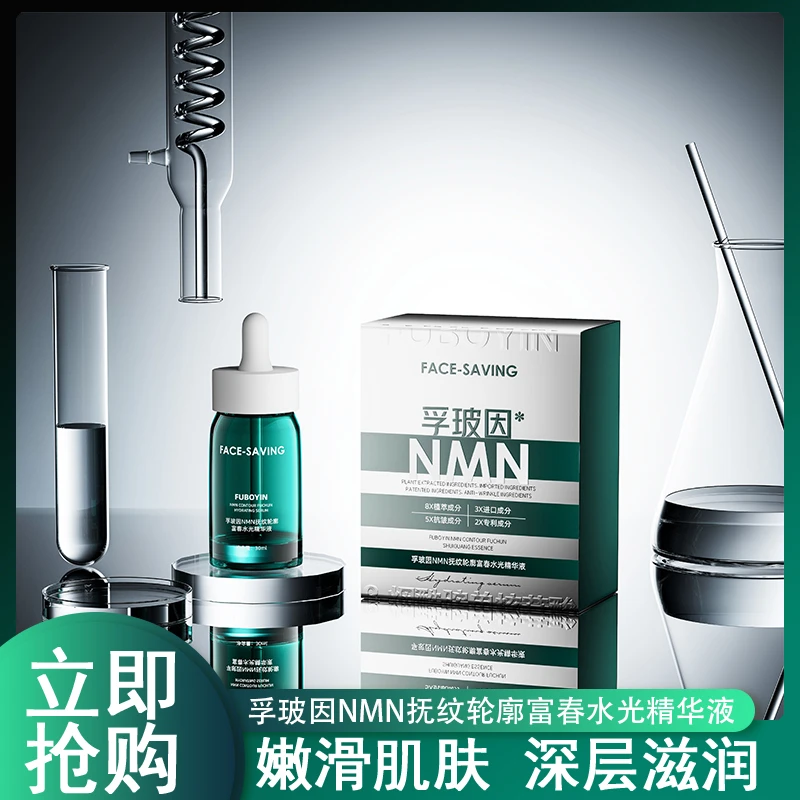 Face-saving孚玻因NMN抚纹轮廓富春水光精华液