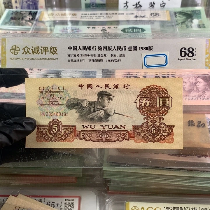 三版炼钢五元一张，全新品相