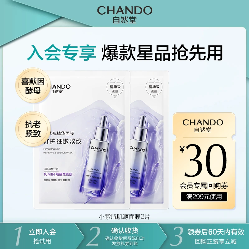 【会员试用】自然堂小紫瓶肌源焕活面膜2片保湿舒缓修护紧致抗皱