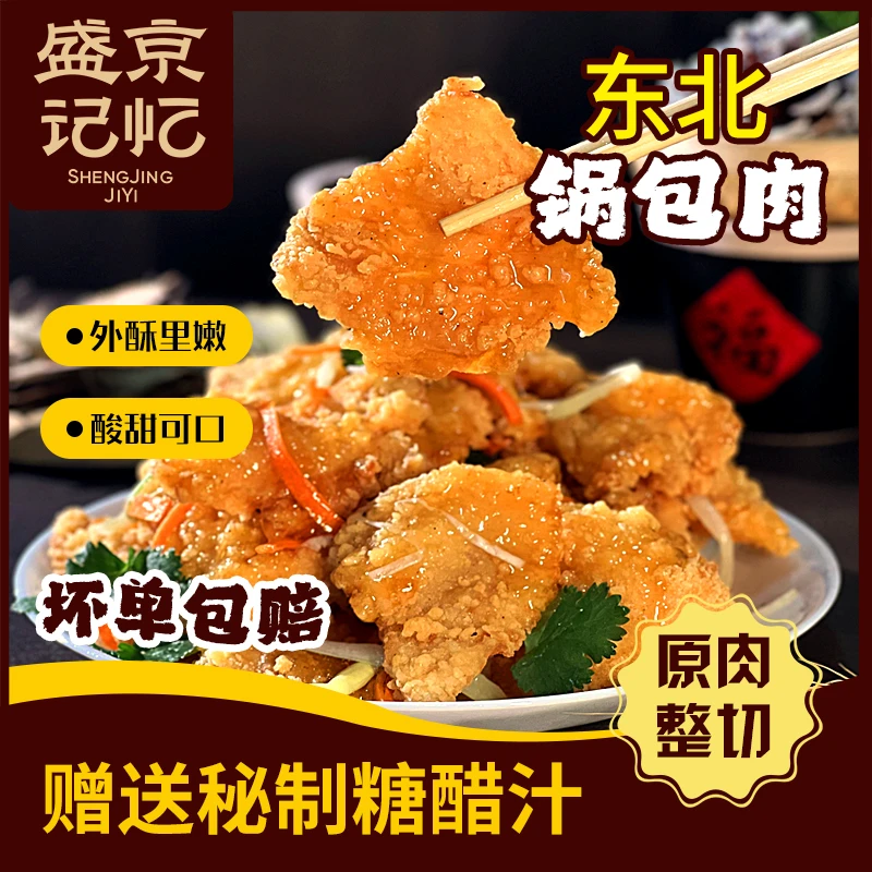 【盛京记忆】锅包肉鸡肉锅包肉老式酸甜自带炸串料汁300克/袋