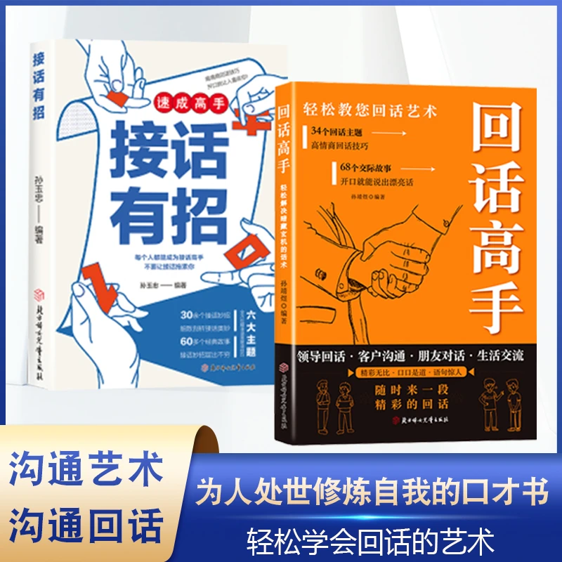 【接话有招】口才技巧 职场社交处世语言艺术 好好接话高情商聊天术